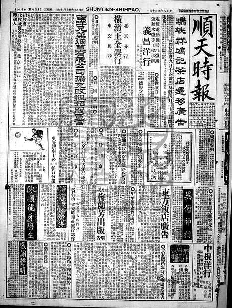 《顺天时报》宣统民国日报_1919年0910_民国报纸