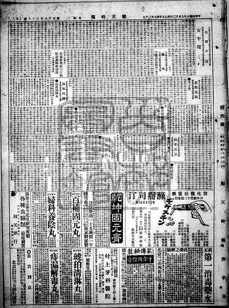 《顺天时报》宣统民国日报_1919年0923_民国报纸