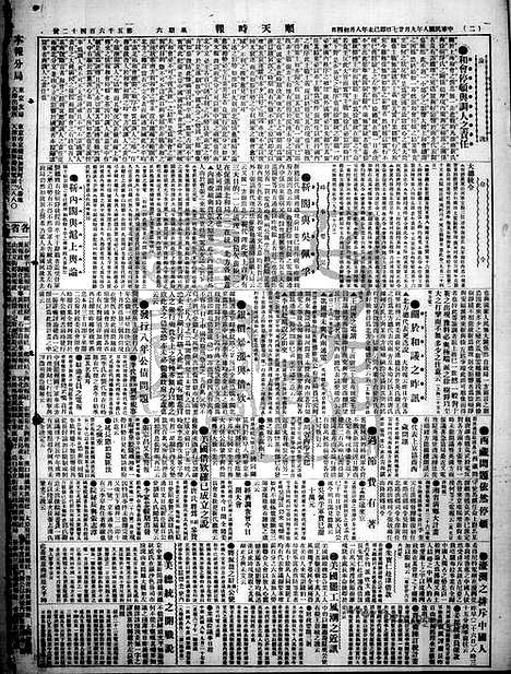 《顺天时报》宣统民国日报_1919年0927_民国报纸