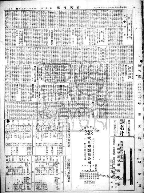 《顺天时报》宣统民国日报_1919年1005_民国报纸