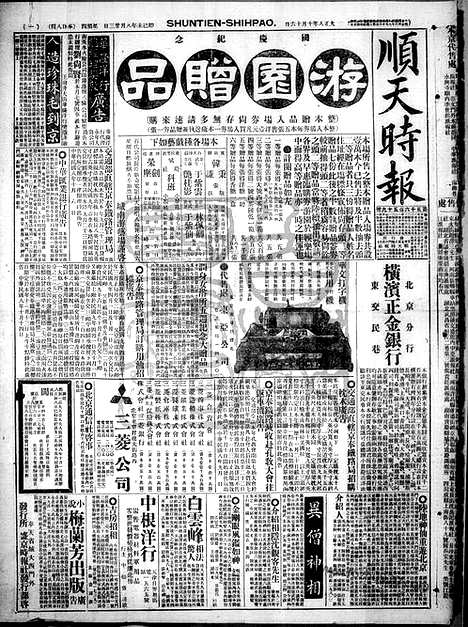 《顺天时报》宣统民国日报_1919年1016_民国报纸