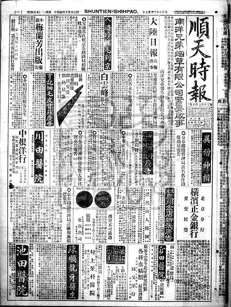 《顺天时报》宣统民国日报_1919年1027_民国报纸