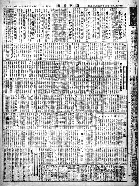 《顺天时报》宣统民国日报_1919年1117_民国报纸