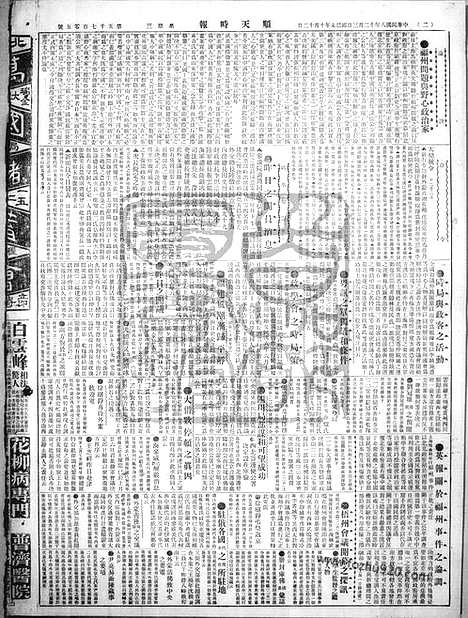 《顺天时报》宣统民国日报_1919年1203_民国报纸