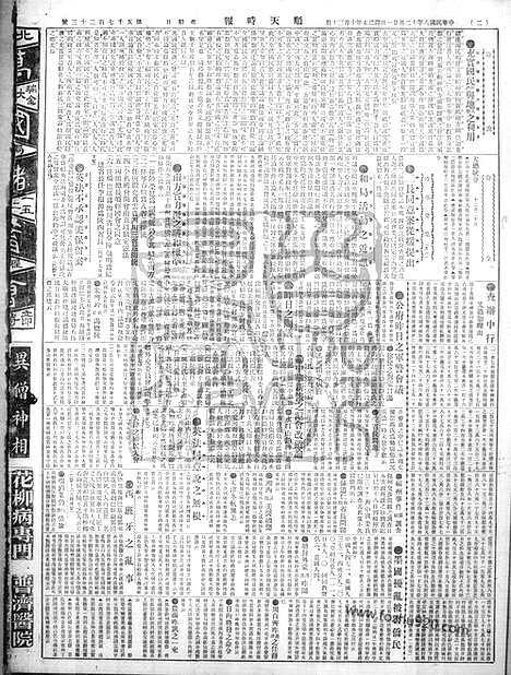 《顺天时报》宣统民国日报_1919年1221_民国报纸