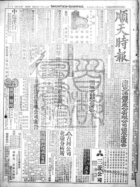 《顺天时报》宣统民国日报_1919年1225_民国报纸