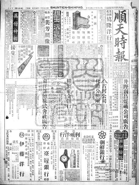 《顺天时报》宣统民国日报_1919年1230_民国报纸