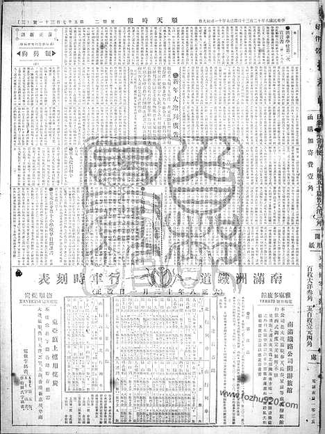 《顺天时报》宣统民国日报_1919年1230_民国报纸