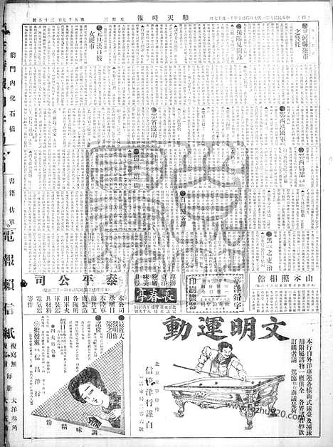 《顺天时报》宣统民国日报_1920年0107_民国报纸