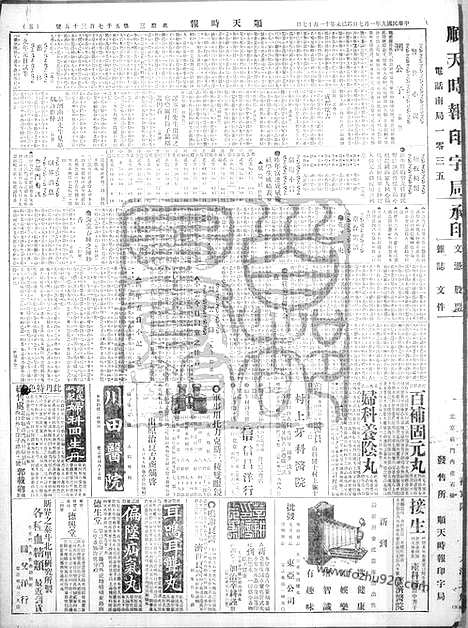 《顺天时报》宣统民国日报_1920年0107_民国报纸