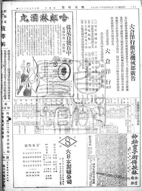 《顺天时报》宣统民国日报_1920年0107_民国报纸