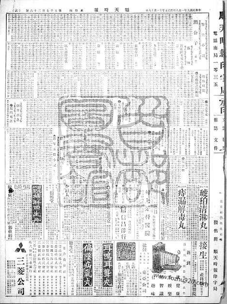 《顺天时报》宣统民国日报_1920年0108_民国报纸