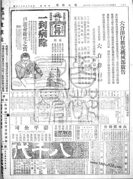 《顺天时报》宣统民国日报_1920年0108_民国报纸