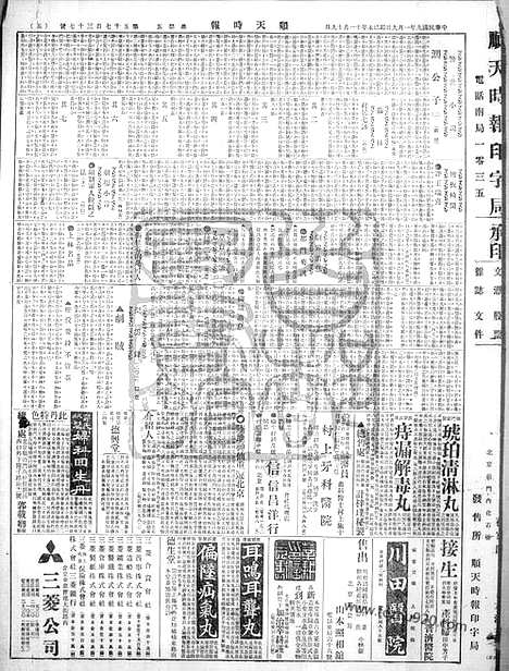 《顺天时报》宣统民国日报_1920年0109_民国报纸