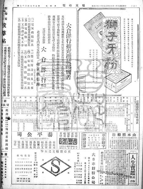 《顺天时报》宣统民国日报_1920年0109_民国报纸