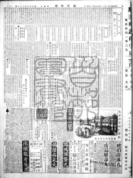 《顺天时报》宣统民国日报_1920年0111_民国报纸