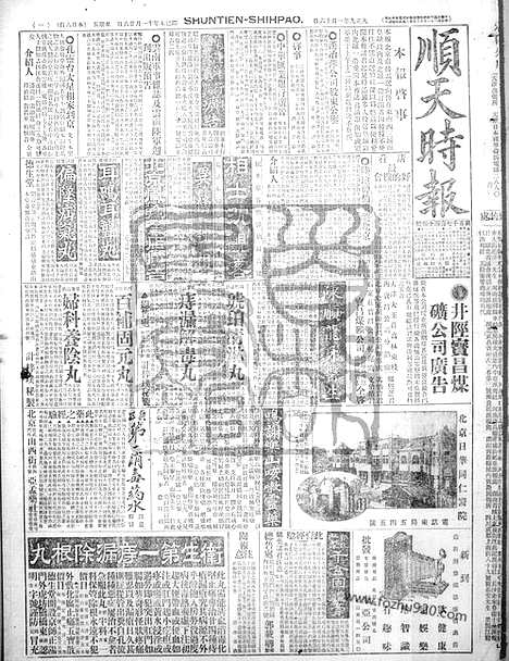 《顺天时报》宣统民国日报_1920年0116_民国报纸