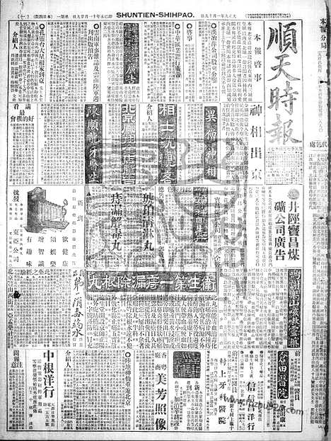 《顺天时报》宣统民国日报_1920年0119_民国报纸