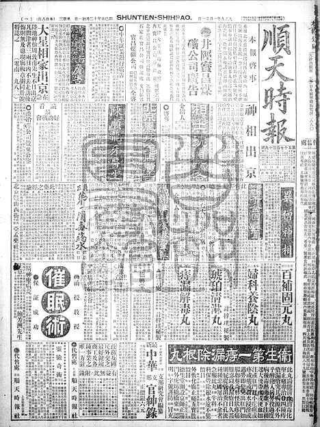 《顺天时报》宣统民国日报_1920年0121_民国报纸