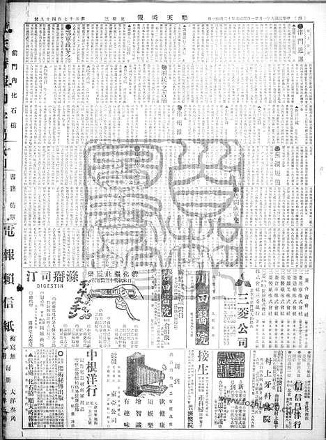 《顺天时报》宣统民国日报_1920年0121_民国报纸