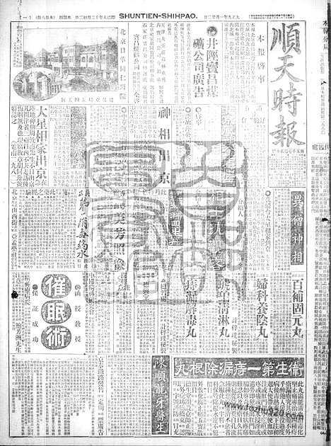 《顺天时报》宣统民国日报_1920年0122_民国报纸