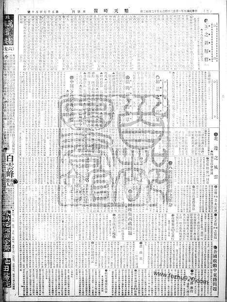 《顺天时报》宣统民国日报_1920年0122_民国报纸