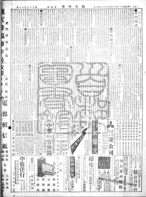 《顺天时报》宣统民国日报_1920年0122_民国报纸