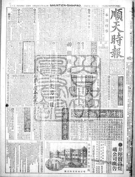 《顺天时报》宣统民国日报_1920年0124_民国报纸