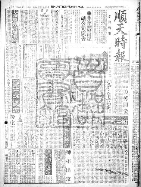 《顺天时报》宣统民国日报_1920年0126_民国报纸