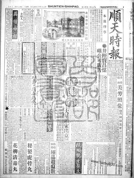 《顺天时报》宣统民国日报_1920年0128_民国报纸