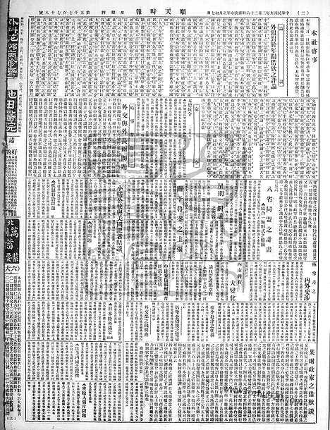 《顺天时报》宣统民国日报_1920年0226_民国报纸