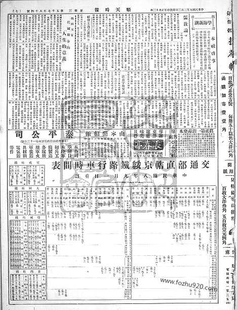 《顺天时报》宣统民国日报_1920年0303_民国报纸