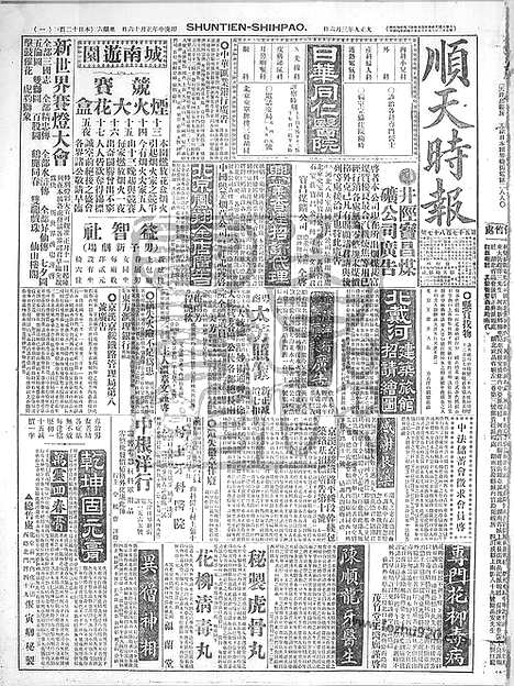 《顺天时报》宣统民国日报_1920年0306_民国报纸