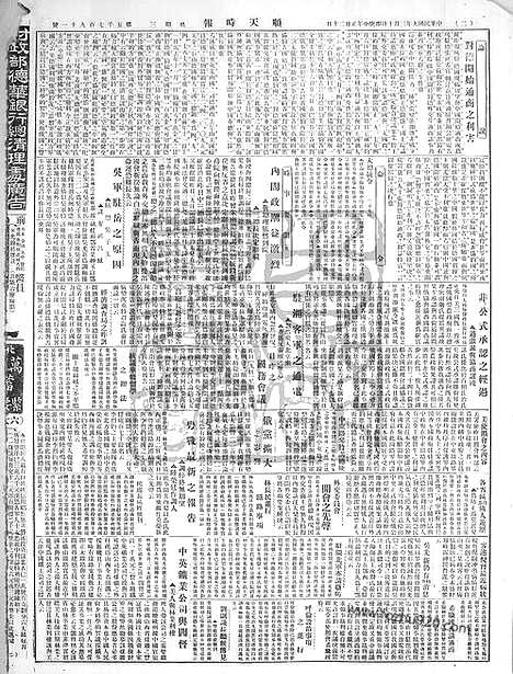 《顺天时报》宣统民国日报_1920年0310_民国报纸