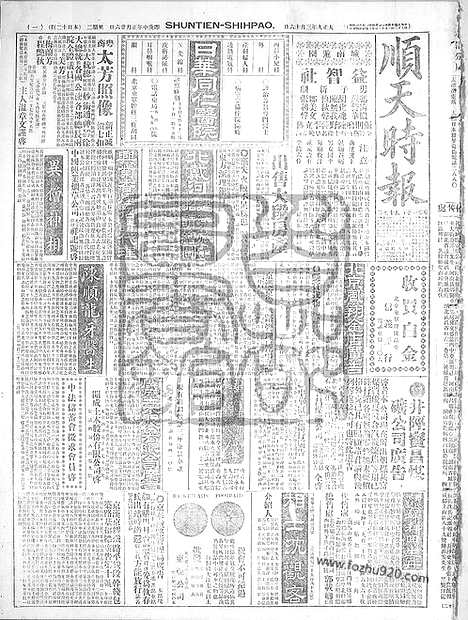 《顺天时报》宣统民国日报_1920年0316_民国报纸