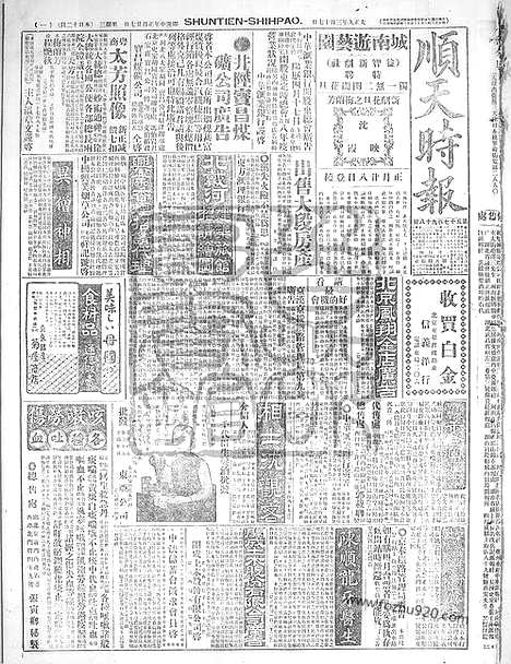 《顺天时报》宣统民国日报_1920年0317_民国报纸