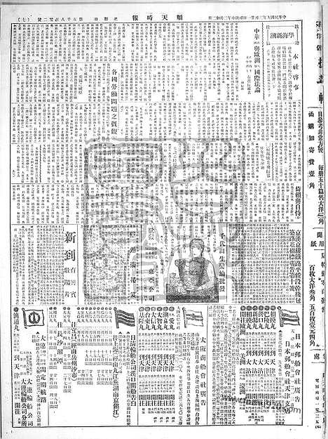 《顺天时报》宣统民国日报_1920年0321_民国报纸