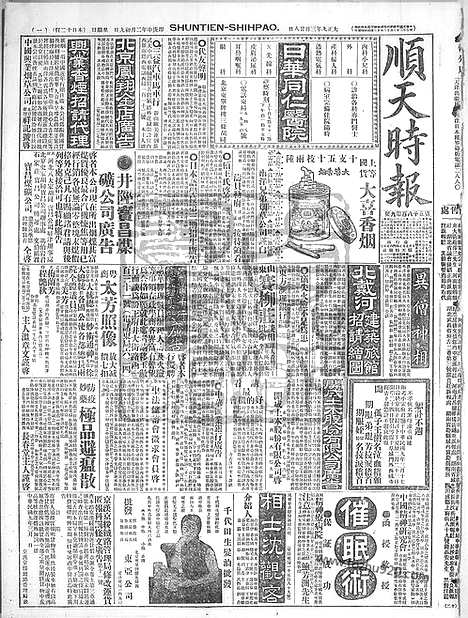 《顺天时报》宣统民国日报_1920年0328_民国报纸