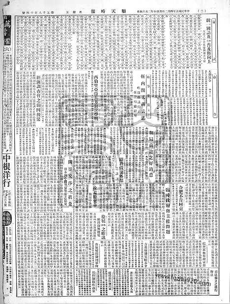 《顺天时报》宣统民国日报_1920年0402_民国报纸