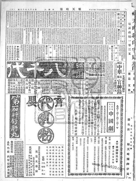 《顺天时报》宣统民国日报_1920年0403_民国报纸