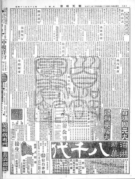 《顺天时报》宣统民国日报_1920年0413_民国报纸