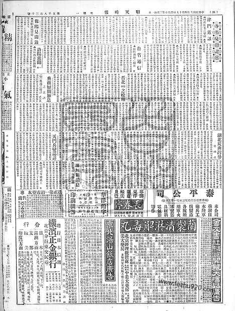 《顺天时报》宣统民国日报_1920年0419_民国报纸