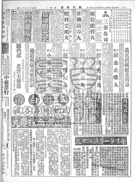 《顺天时报》宣统民国日报_1920年0419_民国报纸