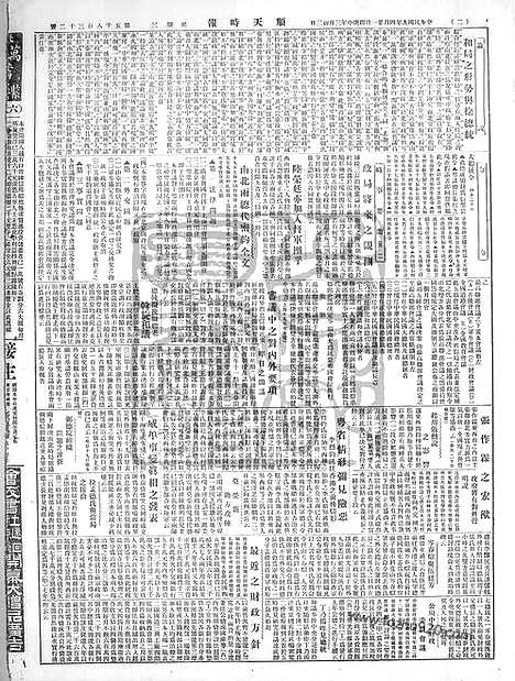 《顺天时报》宣统民国日报_1920年0421_民国报纸