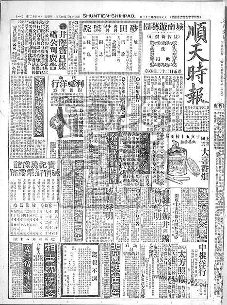 《顺天时报》宣统民国日报_1920年0423_民国报纸