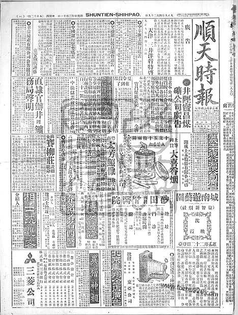 《顺天时报》宣统民国日报_1920年0429_民国报纸