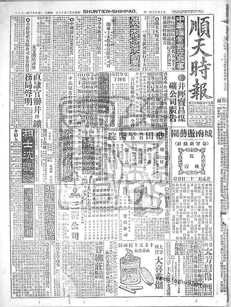 《顺天时报》宣统民国日报_1920年0501_民国报纸