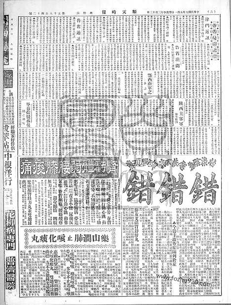 《顺天时报》宣统民国日报_1920年0501_民国报纸