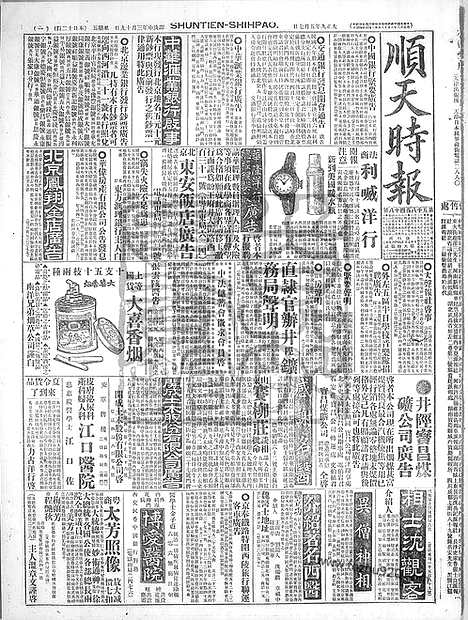 《顺天时报》宣统民国日报_1920年0507_民国报纸