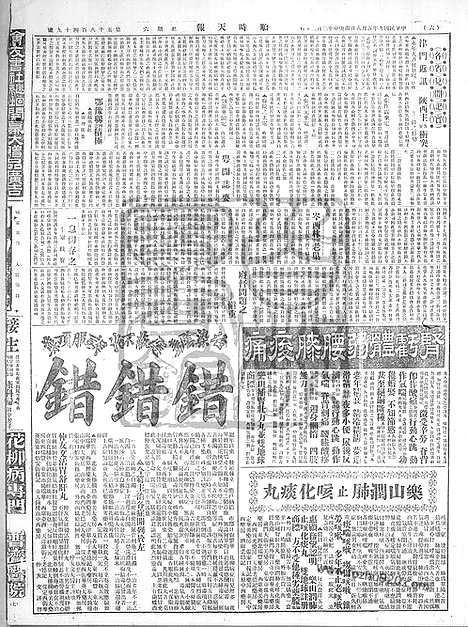 《顺天时报》宣统民国日报_1920年0508_民国报纸